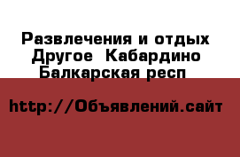 Развлечения и отдых Другое. Кабардино-Балкарская респ.